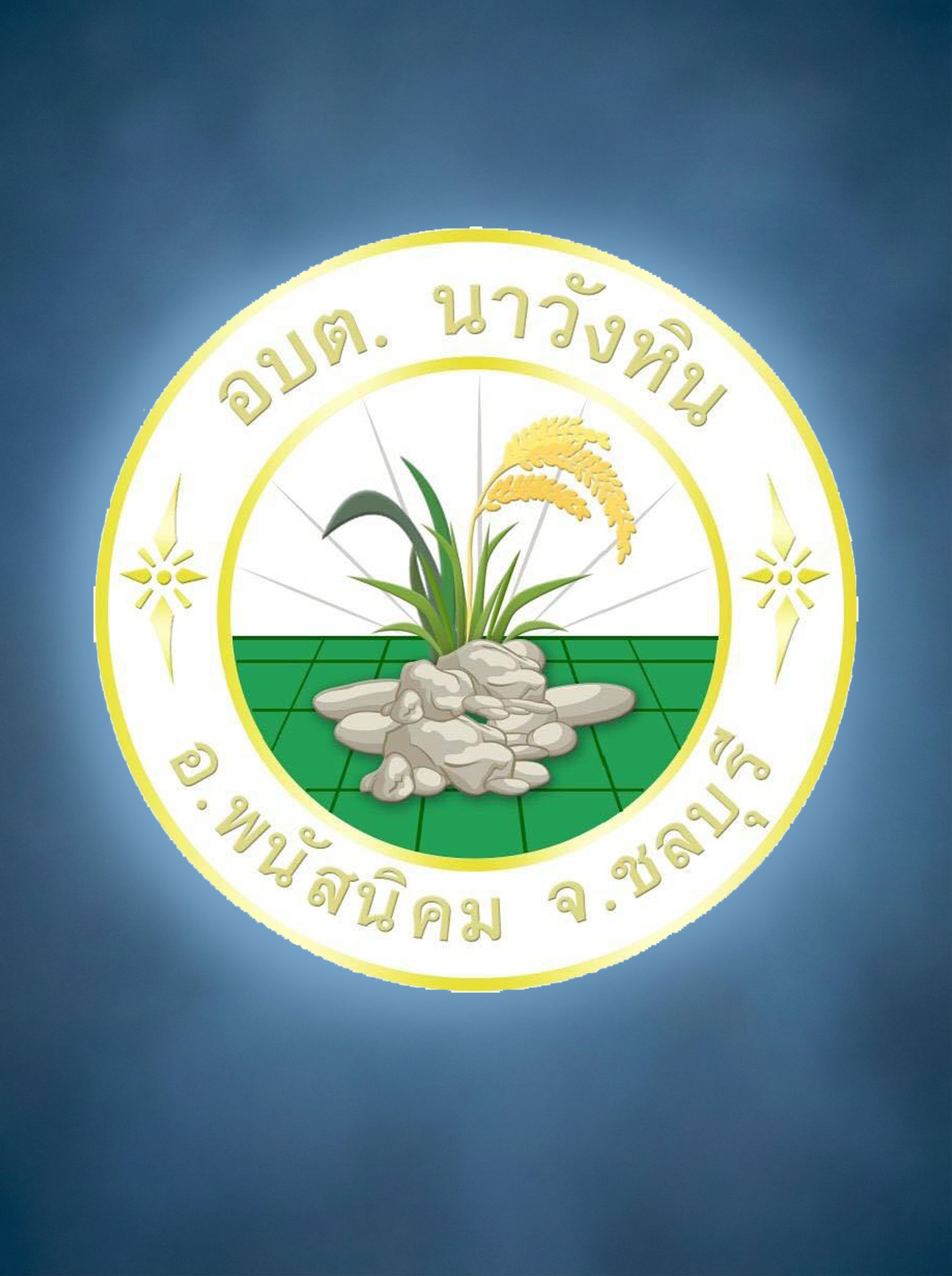 นายสันติ สุจิตธรรมรัตนะ