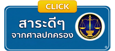 ศูนย์การเรียนรู้ศาลปกครองออนไลน์