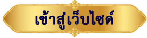 เข้าสู่เว็ปไซต์